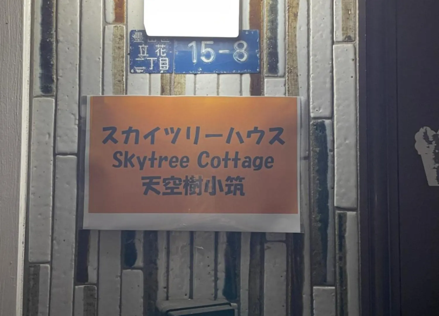 スカイツリーコテージ Tokyo Japan